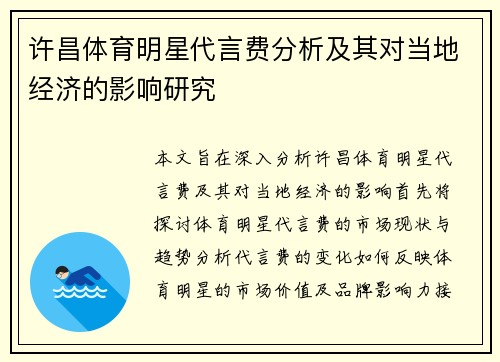 许昌体育明星代言费分析及其对当地经济的影响研究