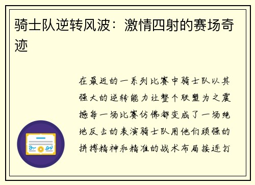 骑士队逆转风波：激情四射的赛场奇迹