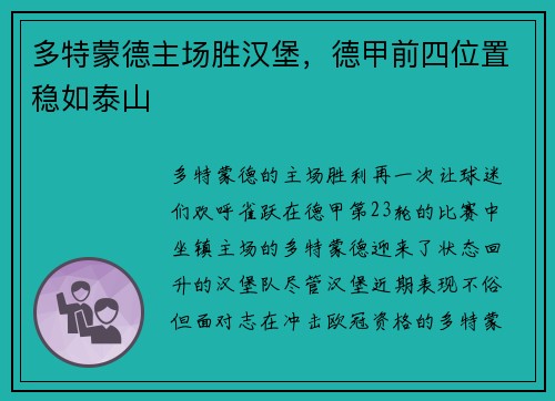 多特蒙德主场胜汉堡，德甲前四位置稳如泰山