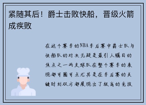 紧随其后！爵士击败快船，晋级火箭成疾败