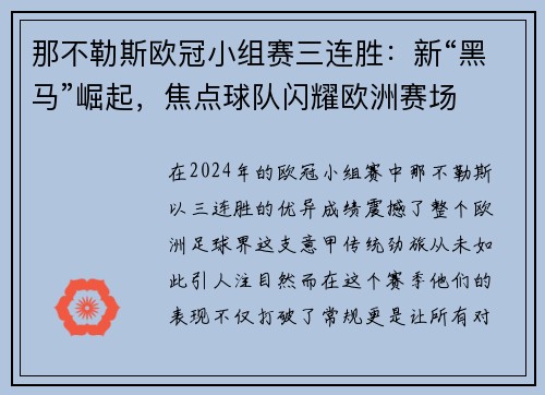 那不勒斯欧冠小组赛三连胜：新“黑马”崛起，焦点球队闪耀欧洲赛场