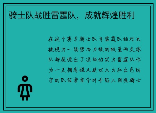 骑士队战胜雷霆队，成就辉煌胜利