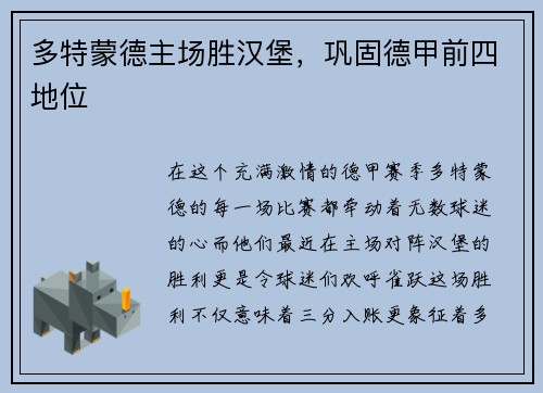 多特蒙德主场胜汉堡，巩固德甲前四地位