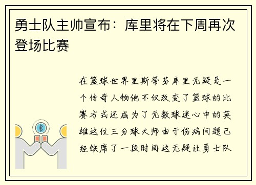 勇士队主帅宣布：库里将在下周再次登场比赛