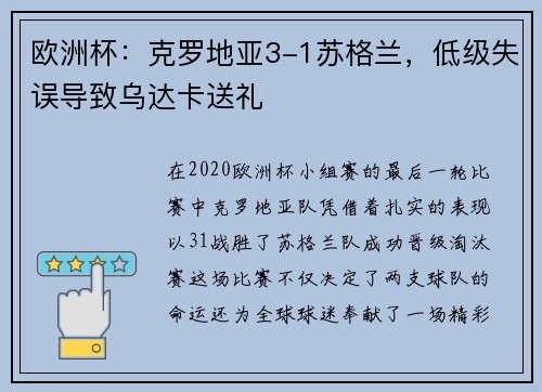 欧洲杯：克罗地亚3-1苏格兰，低级失误导致乌达卡送礼