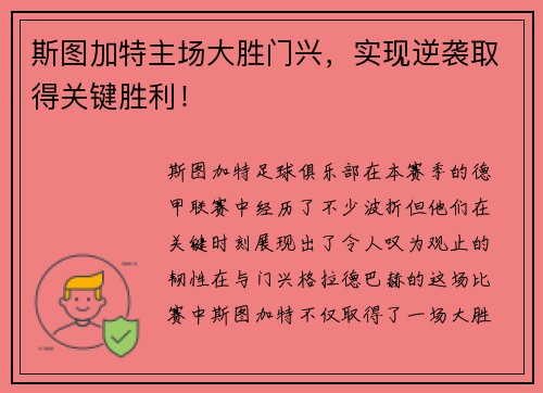斯图加特主场大胜门兴，实现逆袭取得关键胜利！
