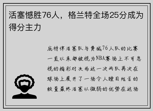 活塞憾胜76人，格兰特全场25分成为得分主力