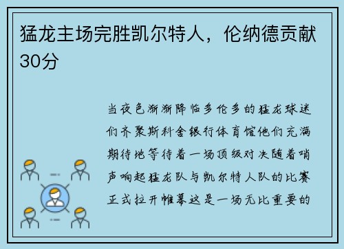 猛龙主场完胜凯尔特人，伦纳德贡献30分