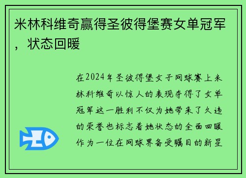 米林科维奇赢得圣彼得堡赛女单冠军，状态回暖