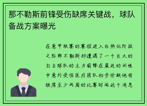 那不勒斯前锋受伤缺席关键战，球队备战方案曝光