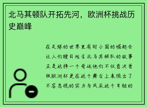 北马其顿队开拓先河，欧洲杯挑战历史巅峰