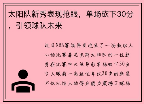 太阳队新秀表现抢眼，单场砍下30分，引领球队未来