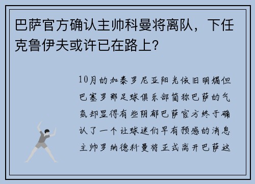 巴萨官方确认主帅科曼将离队，下任克鲁伊夫或许已在路上？
