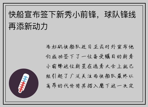 快船宣布签下新秀小前锋，球队锋线再添新动力