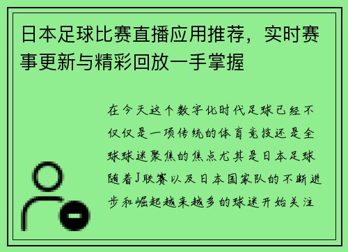 日本足球比赛直播应用推荐，实时赛事更新与精彩回放一手掌握