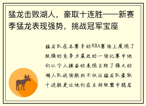 猛龙击败湖人，豪取十连胜——新赛季猛龙表现强势，挑战冠军宝座
