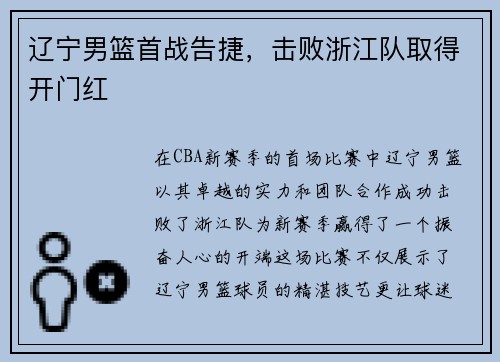 辽宁男篮首战告捷，击败浙江队取得开门红