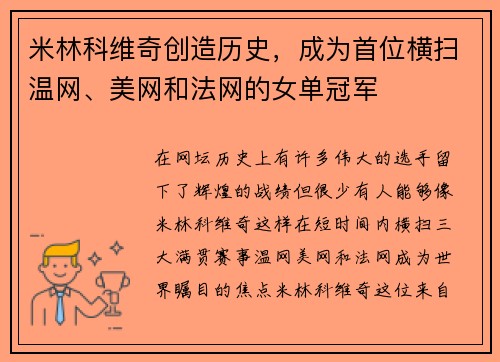 米林科维奇创造历史，成为首位横扫温网、美网和法网的女单冠军