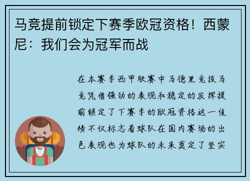 马竞提前锁定下赛季欧冠资格！西蒙尼：我们会为冠军而战