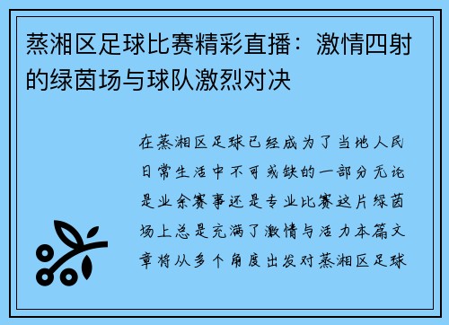 蒸湘区足球比赛精彩直播：激情四射的绿茵场与球队激烈对决